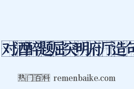 对酒醉题屈突明府厅造句是什么意思的图片